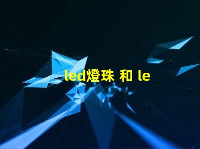 led燈珠 和 led板